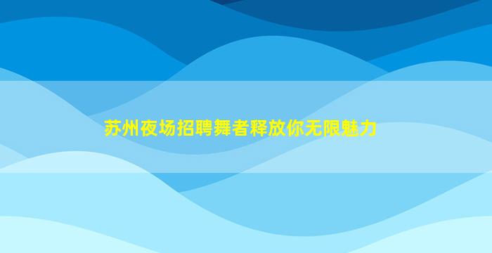 鞍山酒吧招聘